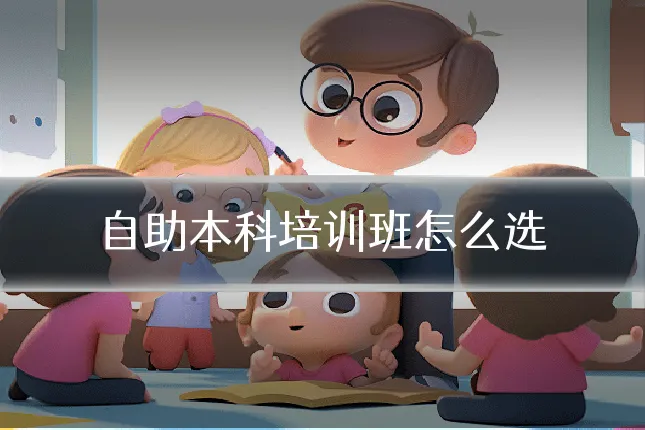 自助本科培训班怎么选