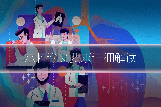 本科论文要求详细解读