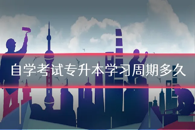 自学考试专升本学习周期多久
