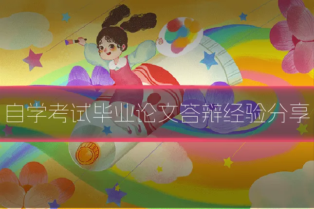 自学考试毕业论文答辩经验分享