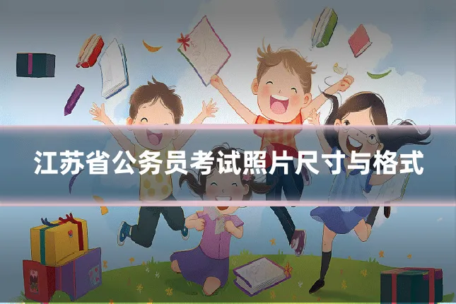 江苏省公务员考试照片尺寸与格式