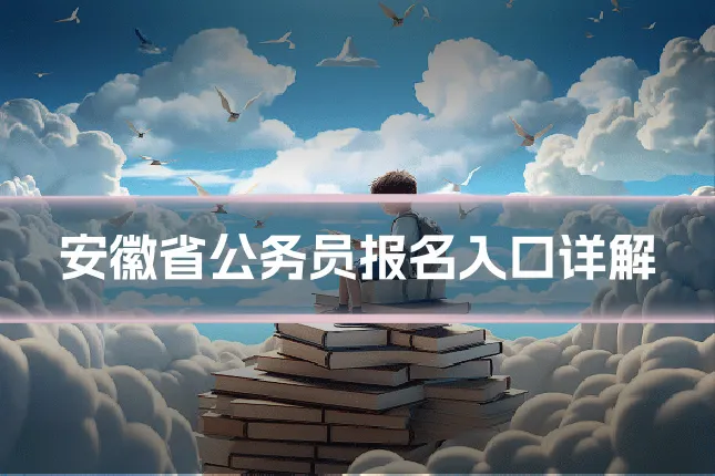 安徽省公务员报名入口详解