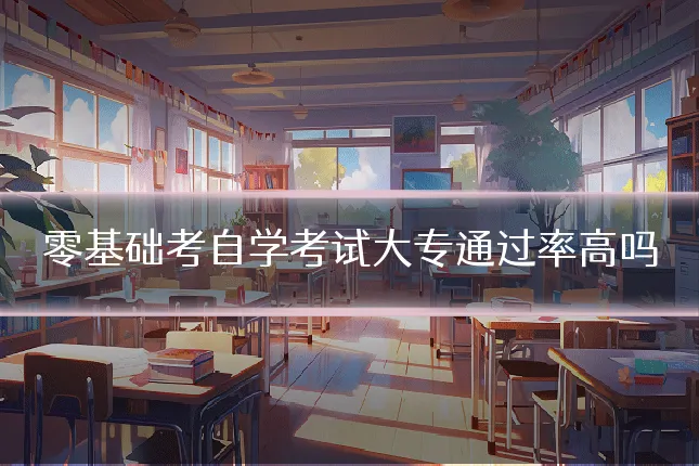 零基础考自学考试大专通过率高吗
