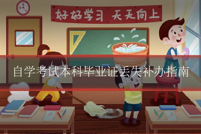 自学考试本科毕业证丢失补办指南