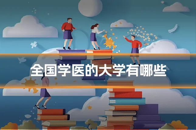 全国学医的大学有哪些