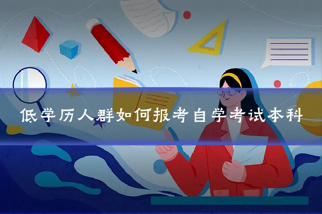 低学历人群如何报考自学考试本科