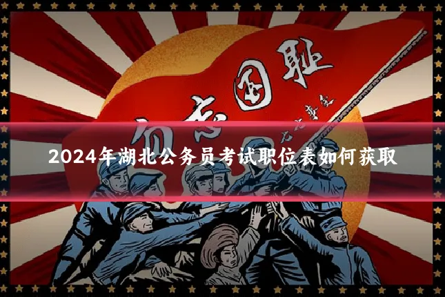 2024年湖北公务员考试职位表如何获取