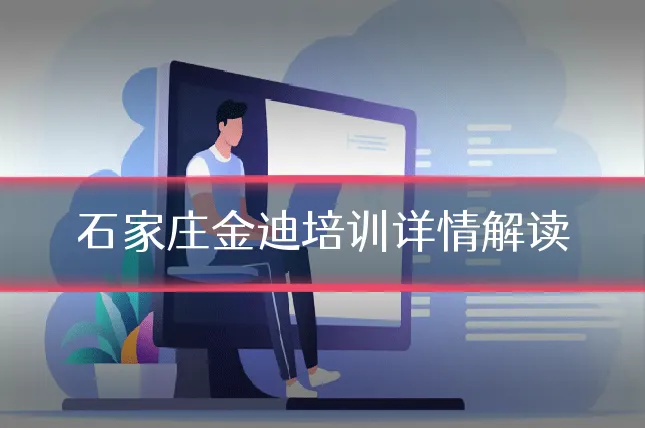 石家庄金迪培训详情解读
