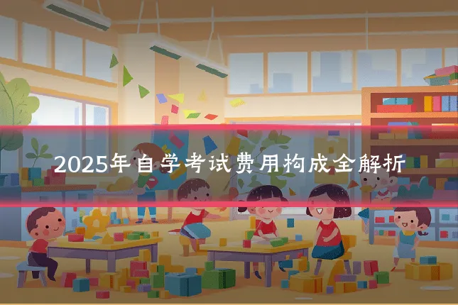 2025年自学考试费用构成全解析