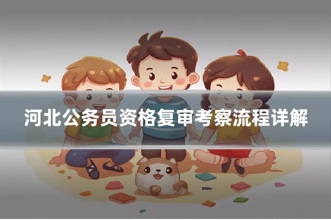 河北公务员资格复审考察流程详解