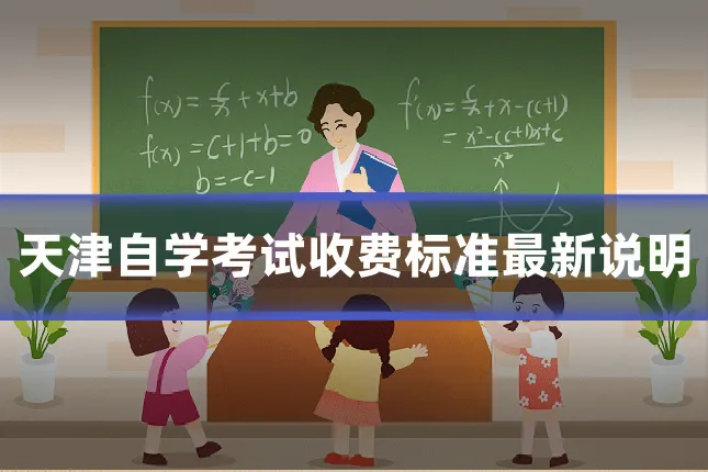 天津自学考试收费标准最新说明