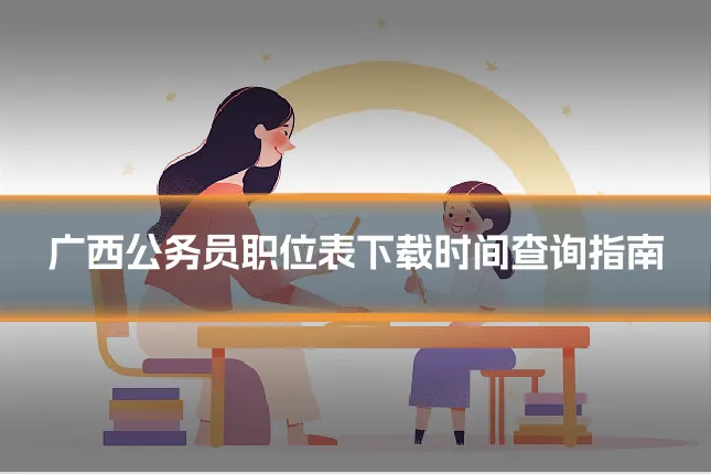 广西公务员职位表下载时间查询指南