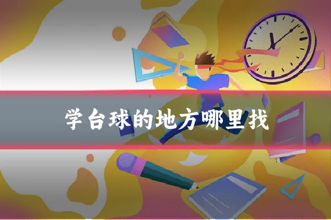 学台球的地方哪里找