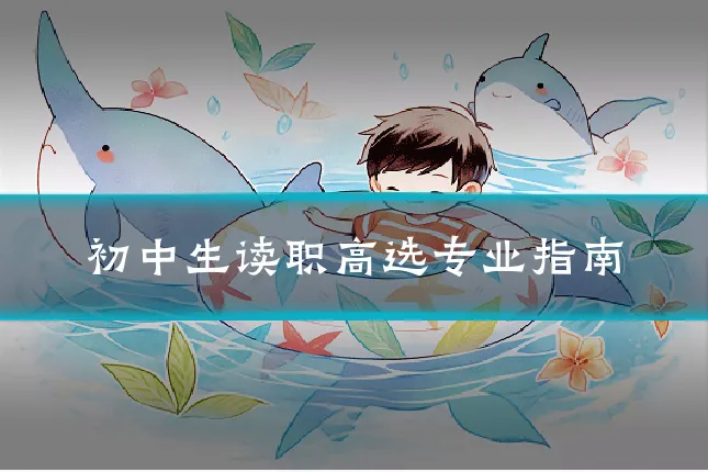 初中生读职高选专业指南
