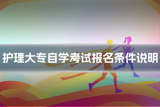 护理大专自学考试报名条件说明