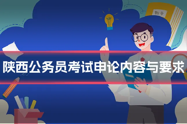 陕西公务员考试申论内容与要求