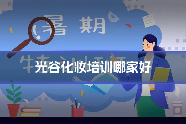 光谷化妆培训哪家好