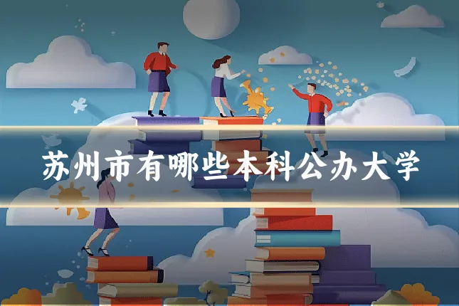 苏州市有哪些本科公办大学