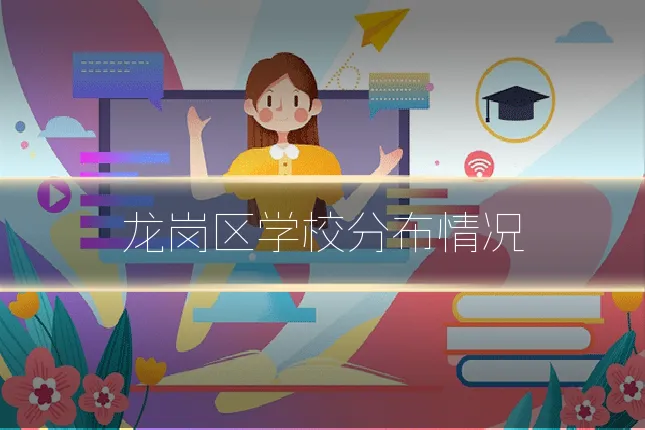 龙岗区学校分布情况