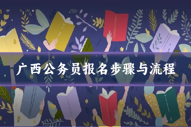 广西公务员报名步骤与流程