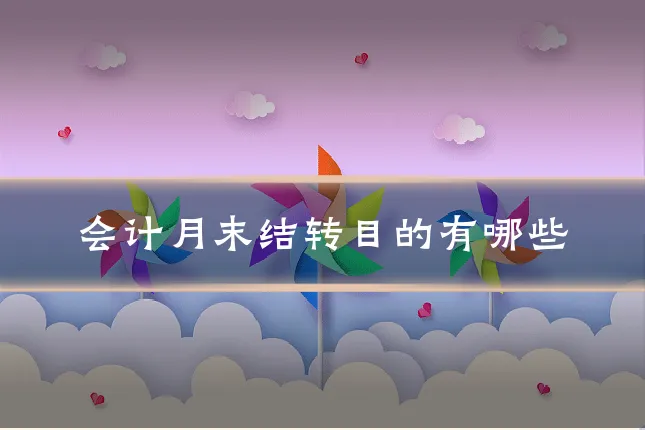 会计月末结转目的有哪些