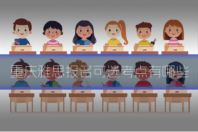 重庆雅思报名可选考点有哪些
