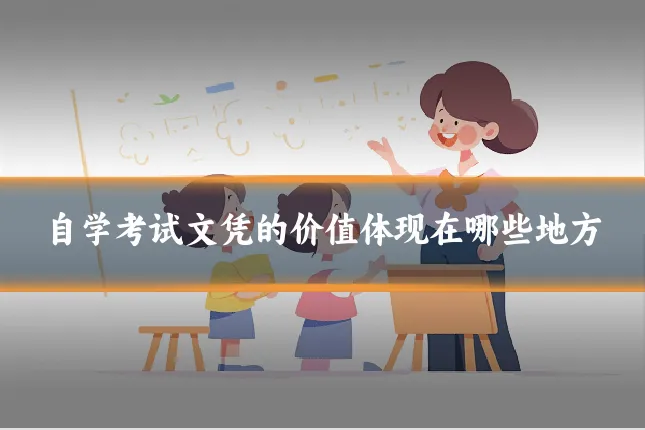 自学考试文凭的价值体现在哪些地方