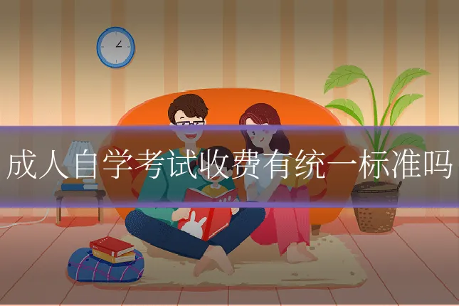 成人自学考试收费有统一标准吗