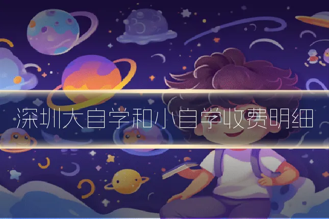 深圳大自学和小自学收费明细