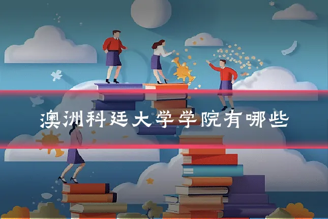 澳洲科廷大学学院有哪些