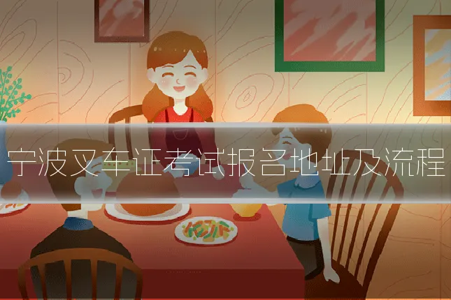 宁波叉车证考试报名地址及流程