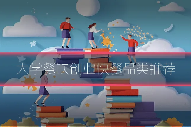 大学餐饮创业快餐品类推荐