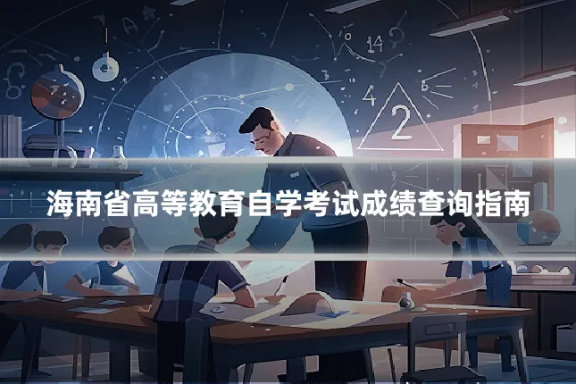 海南省高等教育自学考试成绩查询指南