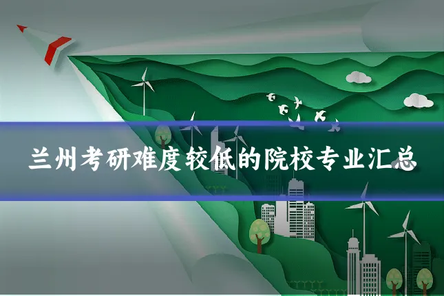 兰州考研难度较低的院校专业汇总