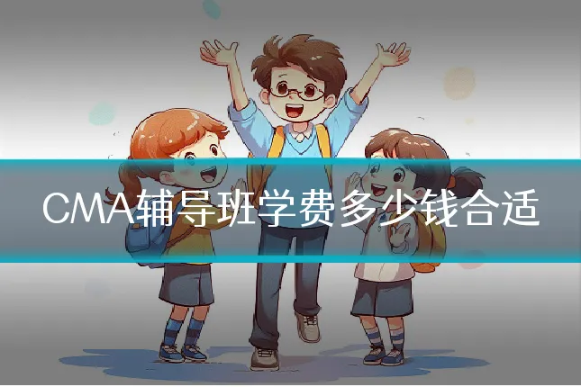 CMA辅导班学费多少钱合适