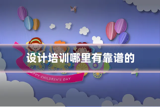 设计培训哪里有靠谱的