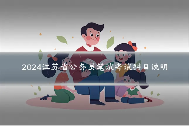 2024江苏省公务员笔试考试科目说明