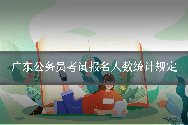 广东公务员考试报名人数统计规定