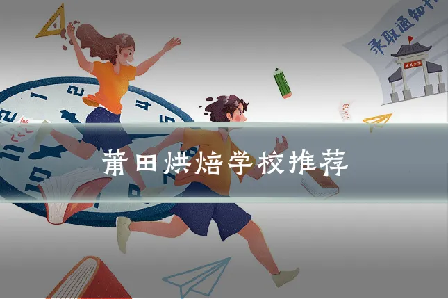 莆田烘焙学校推荐