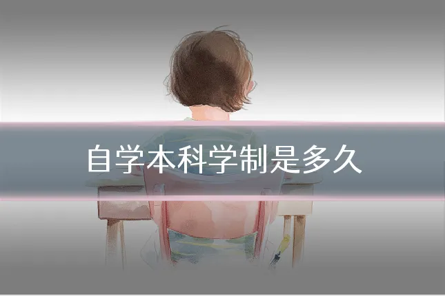 自学本科学制是多久