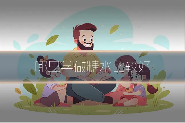 哪里学做糖水比较好
