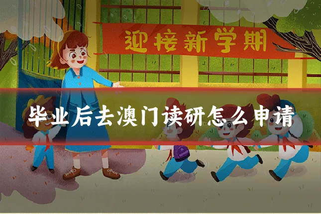 毕业后去澳门读研怎么申请