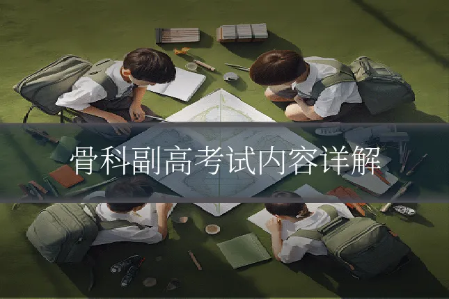 骨科副高考试内容详解