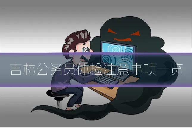 吉林公务员体检注意事项一览