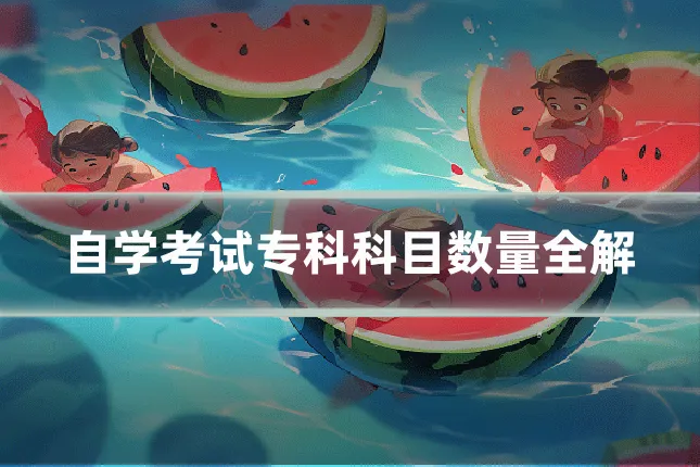 自学考试专科科目数量全解