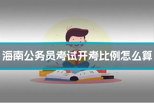 海南公务员考试开考比例怎么算
