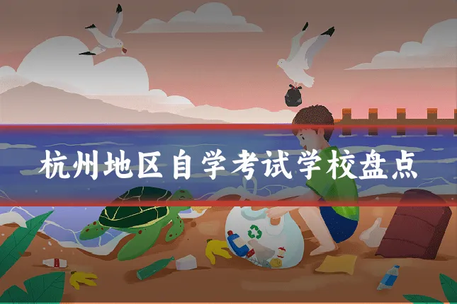 杭州地区自学考试学校盘点