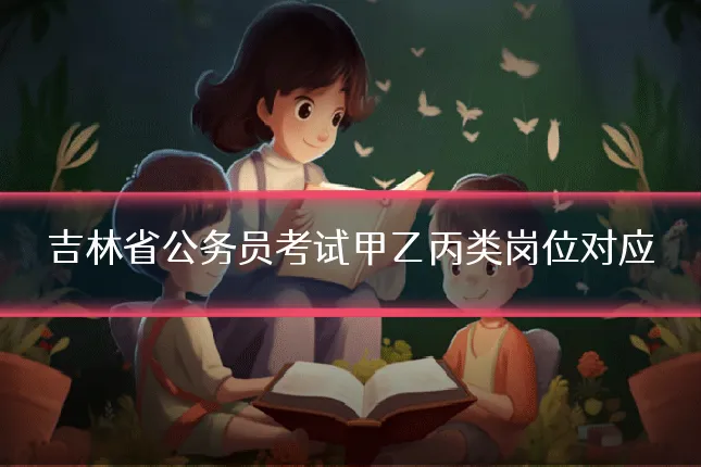 吉林省公务员考试甲乙丙类岗位对应