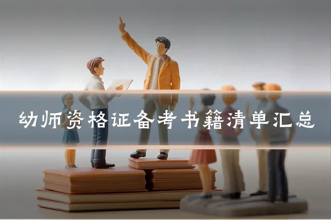 幼师资格证备考书籍清单汇总