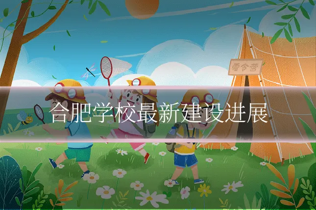 合肥学校最新建设进展
